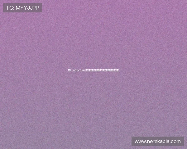 通过Ladbrokes参与世界杯竞猜，享受专业分析与实时赔率变化